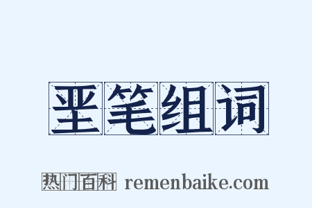 垩笔组词是什么意思的图片